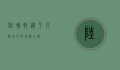陆唯轩，从平凡到非凡的蜕变之路