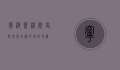 宁波灵桥，历史与现代交织的城市地标