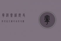 宁波灵桥，历史与现代交织的城市地标