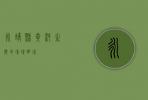 永靖县，黄河之滨的璀璨明珠