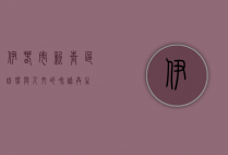 伊春市新青区，自然与人文的和谐共生