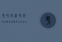 考研政治考试时间，备考规划与高效策略