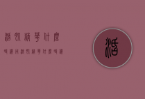活肌精华什么时候用（活肌精华什么时候用比较好）