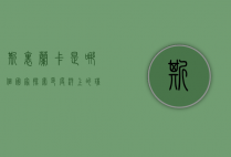 斯里兰卡是哪个国家，探索印度洋上的璀璨明珠