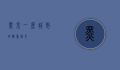 黑京,一座城市的双重面孔