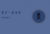黑京,一座城市的双重面孔
