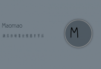 Maomao，从名字到象征，探索其背后的多重意义