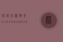 比瑞吉，宠物食品行业的创新先锋与品质典范