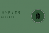绿方酒怎么喝（绿方兑什么好喝）