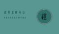 辽宁省调兵山市，历史与现代交织的煤城新貌