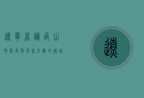 辽宁省调兵山市，历史与现代交织的煤城新貌