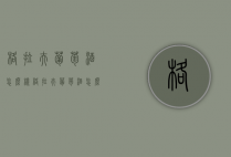 格拉夫葡萄酒怎么样（格拉夫葡萄酒怎么样知乎）