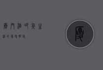 厦门酒吧，夜生活的璀璨明珠