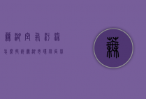 芜湖空气污染怎么投诉（芜湖市环保局举报电话）