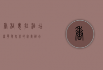 香格里拉酒店，奢华与文化的完美融合