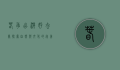春季出游好去处，探索自然与文化的完美融合