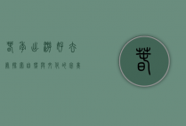 春季出游好去处，探索自然与文化的完美融合