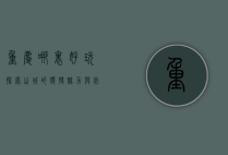 重庆哪里好玩？探索山城的独特魅力与必打卡景点