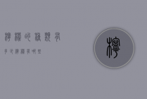 柠檬的种类有多少（柠檬有哪些）