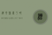 缙云县属于哪个市？浙江省丽水市下辖的历史文化名县
