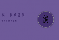 越囧，在异国他乡的荒诞与温情
