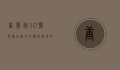 唐宁街10号，英国政治的心脏与历史的见证
