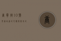 唐宁街10号，英国政治的心脏与历史的见证