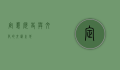 定襄，历史与文化的交汇之地