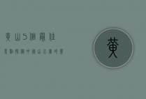 黄山5个最佳景点，探秘中国山水画的灵感之源
