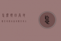 怎么挽回异地恋男友（挽回异地恋男友全攻略）