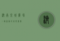 济南泉城广场，一幅流动的城市画卷