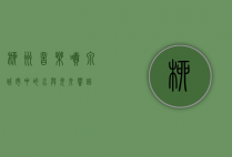 柳州音乐喷泉，城市中的水与光交响曲