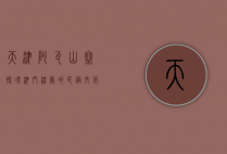 天津阿瓦山寨，探寻津门深处的民俗文化与美食盛宴