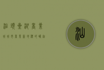 汕头星湖商业城，城市商业新地标的崛起与发展