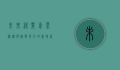 未来就业前景，机遇与挑战并存的新时代