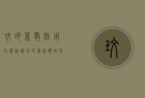 玫珂菲散粉用什么粉扑（玫珂菲粉饼配什么粉扑）