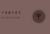 中国为什么有前途（中国未来有前途吗）