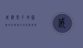 威海电子地图，数字化时代的城市导航与生活指南