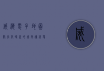 威海电子地图，数字化时代的城市导航与生活指南