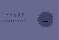 二十一世纪饭店，创新与体验的完美融合