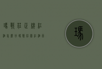 玛歌庄正牌红酒怎么分（玛歌庄园红酒百科）