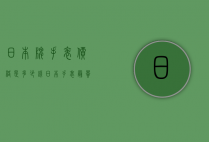 日本牌手表价格是多少钱（日本手表最贵的大概多少钱）