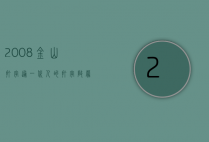 2008金山打字通，一代人的打字启蒙与记忆