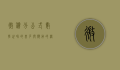 微积分公式，数学世界的基石与应用的桥梁