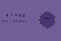 一亩池塘放泥鳅苗多少（一亩池塘放泥鳅苗多少斤）