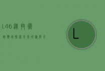 L46，从技术到应用，探索未来的无限可能