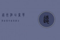 远洲酒店，奢华与自然的完美融合