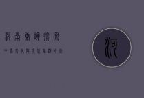 河南康辉，探索中原文化与现代旅游的完美融合
