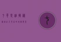 七哥是谁？揭秘网络红人背后的故事与影响力
