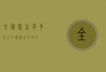 全国医生有多少人（全国医生多少人?）